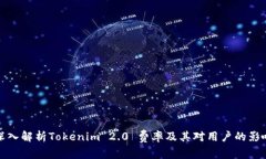 深入解析Tokenim 2.0 费率及其对用户的影响