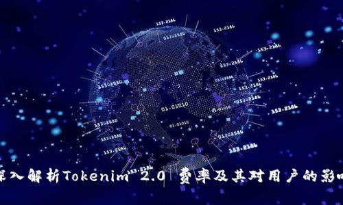 深入解析Tokenim 2.0 费率及其对用户的影响