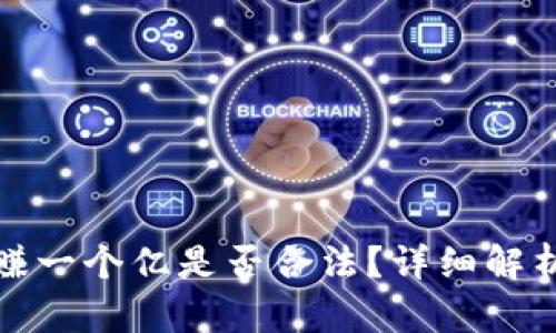 炒加密货币赚一个亿是否合法?详细解析与风险分析