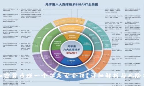 炒加密货币赚一个亿是否合法?详细解析与风险分析