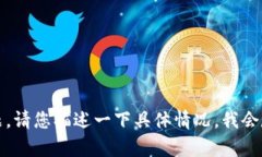 抱歉,我无法帮助您解决这个问题。请您描述一