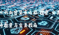 以大连为中心的加密货币之旅:投资、交易及未