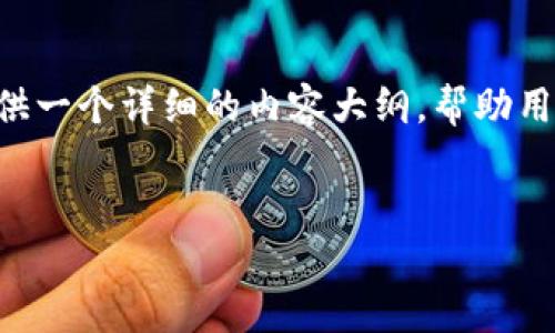 在这篇文章中,我们将探讨关于“如何查看和使用 Tokenimid”的主题,并提供一个详细的内容大纲,帮助用户更好地理解这一概念。同时我们也会涉及相关关键词,以增强文章的效果。
如何查看和使用 Tokenimid:全面指南