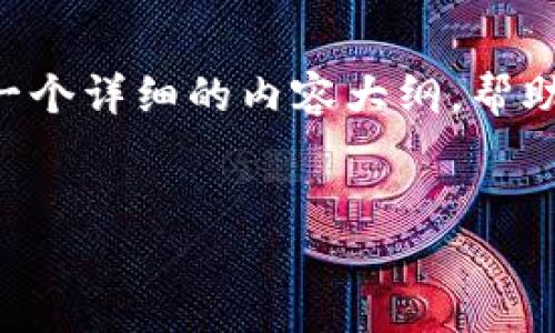 在这篇文章中,我们将探讨关于“如何查看和使用 Tokenimid”的主题,并提供一个详细的内容大纲,帮助用户更好地理解这一概念。同时我们也会涉及相关关键词,以增强文章的效果。
如何查看和使用 Tokenimid:全面指南
