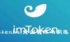 Tokenim:跨国转账的新选择