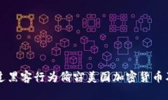 朝鲜如何通过黑客行为偷窃美国加密货币及其影