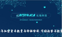 2023年加密货币数量与价格分析:市场趋势与投资