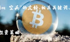 当然可以!下面是针对“2017 tokenim 空头”的友好