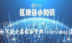 如何安全存放和管理Tokenimeos?
