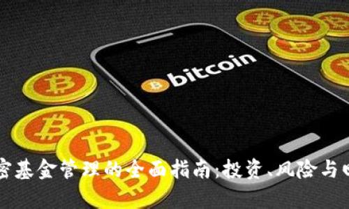 货币加密基金管理的全面指南:投资、风险与回报分析