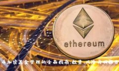 货币加密基金管理的全面指南:投资、风险与回