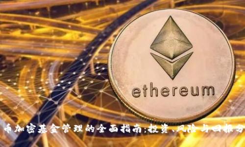 货币加密基金管理的全面指南:投资、风险与回报分析