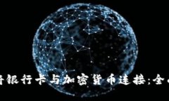 如何将银行卡与加密货币连接:全面指南