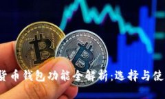 加密货币钱包功能全解析:选择与使用指南