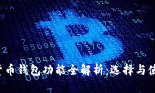 加密货币钱包功能全解析:选择与使用指南