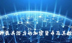 2023年94种最具潜力的加密货币及其投资机会分析