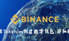 如何使用Tokenim创建数字钱包：详细视频指南