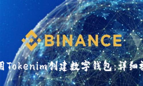 如何使用Tokenim创建数字钱包:详细视频指南
