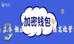 Tokenim 2.0 懒区块：开启区块链高效管理新模式