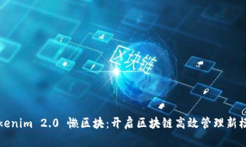 Tokenim 2.0 懒区块：开启区块链高效管理新模式