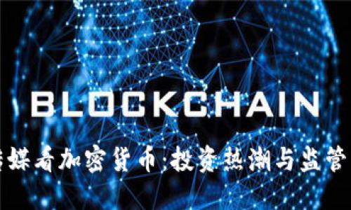 央视传媒看加密货币:投资热潮与监管新动态