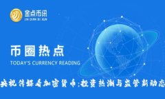 央视传媒看加密货币:投资热潮与监管新动态