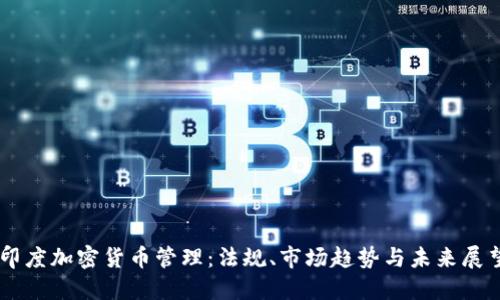 印度加密货币管理:法规、市场趋势与未来展望