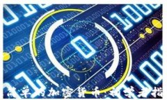 最简单的加密货币:初学者指南