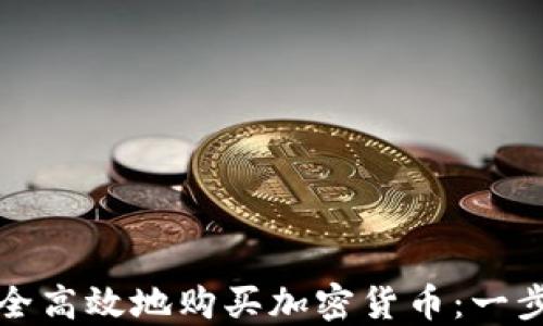如何安全高效地购买加密货币:一步步指南