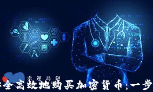 如何安全高效地购买加密货币:一步步指南