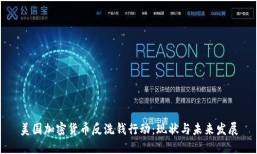美国加密货币反洗钱行动:现状与未来发展