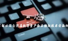 在探讨台湾是否使用Tokenim这一主题之前，我们需