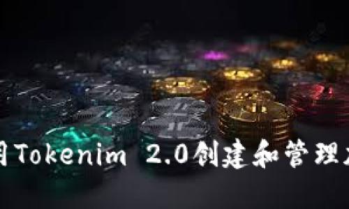如何利用Tokenim 2.0创建和管理加密资产