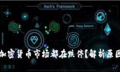 为什么整个加密货币市场都在跌停?解析原因及
