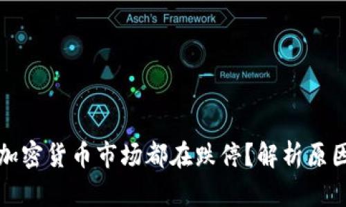 为什么整个加密货币市场都在跌停?解析原因及未来趋势