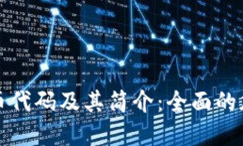 各种加密货币代码及其简介:全面的加密货币指南
