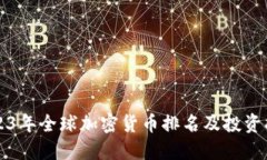 2023年全球加密货币排名及投资指南