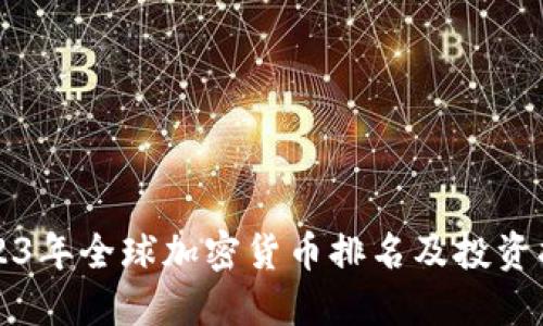2023年全球加密货币排名及投资指南