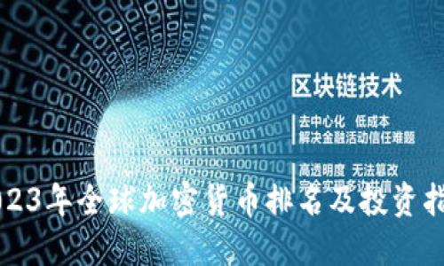 2023年全球加密货币排名及投资指南
