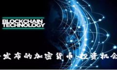 2023年即将发布的加密货币:投资机会与潜在风险