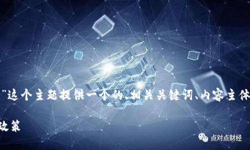 根据您的要求,我将为“tokenim2.0钱包要实名吗”这个主题提供一个的、相关关键词、内容主体大纲、详细问题分析,并用合适的标记来呈现内容。
Tokenim2.0钱包是否需要实名注册?详解实名制政策