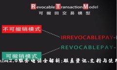 tokenim2.0服务电话全解析:联系资讯、支持与使用