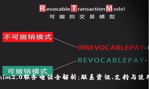 tokenim2.0服务电话全解析:联系资讯、支持与使用指南