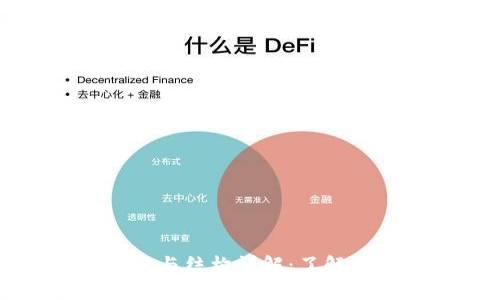 加密货币的成分与结构详解:了解加密货币的本质