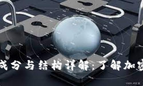 加密货币的成分与结构详解:了解加密货币的本质