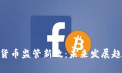 美国SEC暗示加密货币监管新政：未来发展趋势与