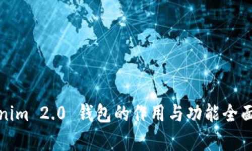 Tokenim 2.0 钱包的作用与功能全面解析