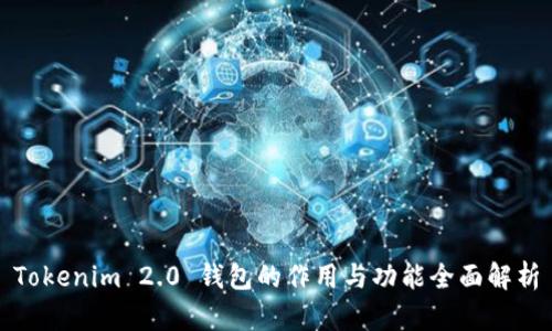 Tokenim 2.0 钱包的作用与功能全面解析