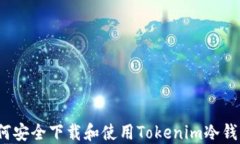 如何安全下载和使用Tokenim冷钱包?