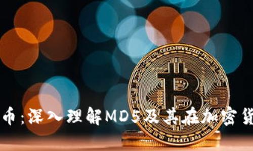 MD5加密货币:深入理解MD5及其在加密货币中的应用